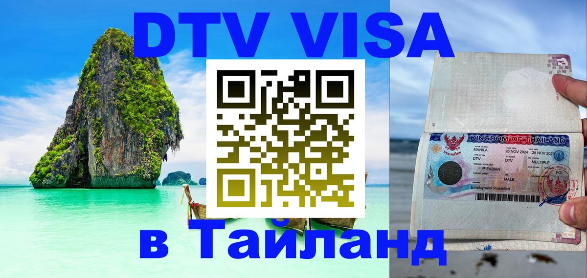 DTV виза Тайланд 
