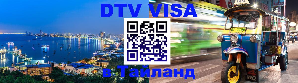 DTV Visa Thailand — прайс и условия, виза без дополнительных документов - 