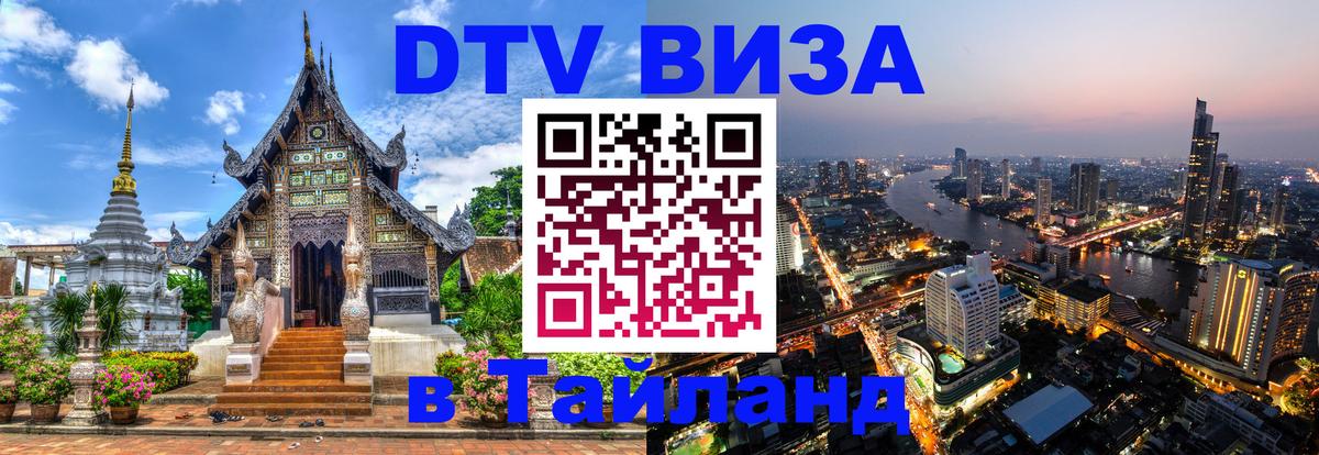 Оформить DTV визу в Тайланд 